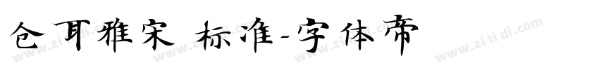 仓耳雅宋 标准字体转换